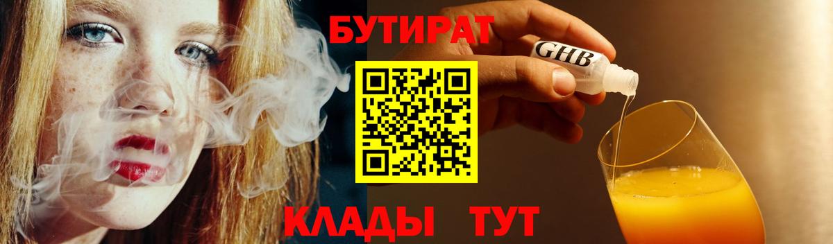Бутират BDO  Вход с VPN  Соль-Илецк 